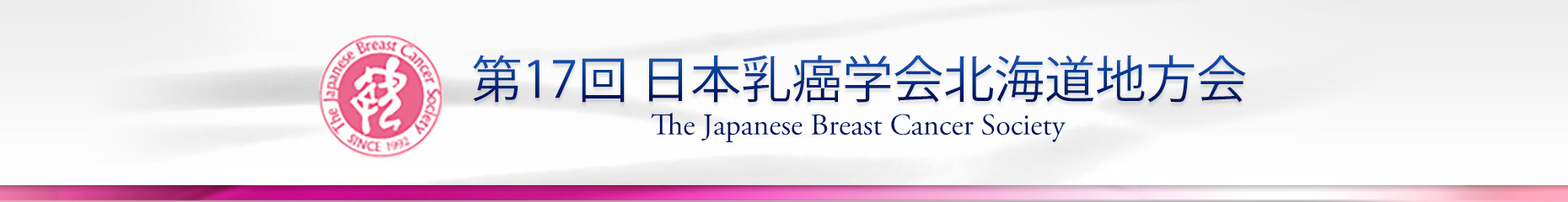 第17回日本乳癌学会北海道地方会